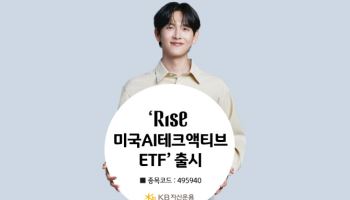 “AI 현재와 미래에 투자”…KB운용, ‘RISE 美 AI테크 ETF’ 출시