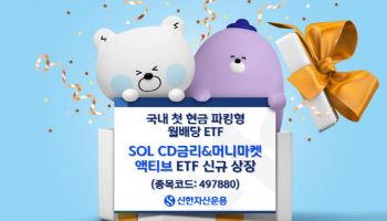 신한운용, 국내 첫 현금 파킹형 월배당…'CD금리&머니마켓 ETF' 출시