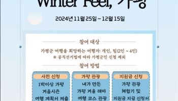 가평에서 1박이상 관광하면 최대 15만원 숙박·체험비 지원