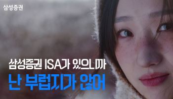 ‘고객이 직접 ISA 매력 어필’ 삼성증권 새광고 ‘눈길’