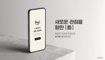 "브런치 문장 모아 간직"…카카오, ‘2024 마이 노트’ 이벤트 진행