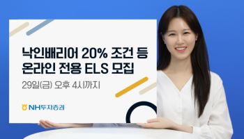 NH투자증권, 온라인 전용 ELS 8종 모집…410억원 한도