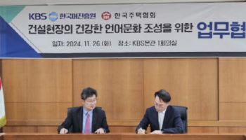 한국주택협회, KBS한국어진흥원과 건설현장 언어문화 바꾼다