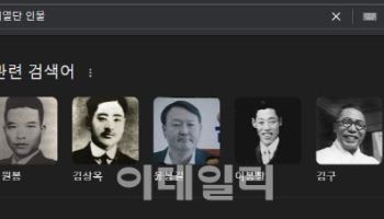 구글 '의열단 인물' 검색해보니… 윤봉길 의사 사진에 '윤석열'