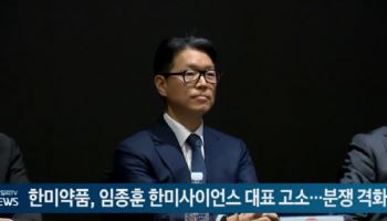 한미약품, 임종훈 한미사이언스 대표 고소…분쟁 격화