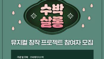 뮤지컬 '빨래' 제작사 씨에이치수박, 창작 프로젝트 '수박살롱' 진행