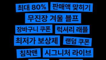 무신사 "무진장 블프 48시간 만에 누적 판매액 1000억원"