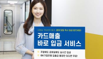 IBK기업은행, 소상공인 지원 위한 ‘카드매출 바로입금 서비스’ 출시