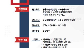 금융당국, 하반기 금융복합기업집단 금융회사 임직원 교육 실시