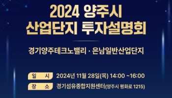 양주시, 오는 28일 '산업단지 투자셜명회' 개최