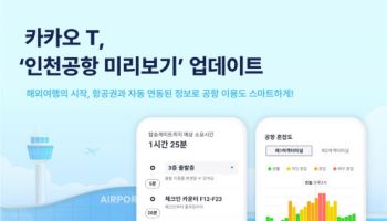 "해외여행 떠나세요? 카카오T로 공항 혼잡도 실시간 확인하세요"