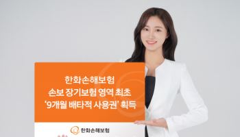 한화손보, 출산지원금 특약 '배타적 사용권 9개월' 업계 최초 획득