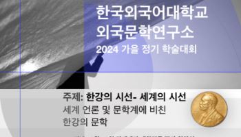 한국외대, 오는 29일 '세계에 비친 한강의 문학' 학술대회