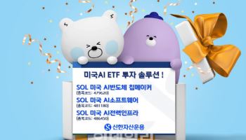 신한운용 "SOL 美 AI ETF 시리즈' 개인 자금 550억 유입"