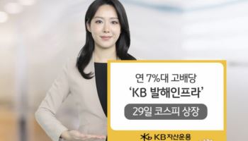 KB운용, 연 7% 고배당 ‘발해인프라’ 내일 상장