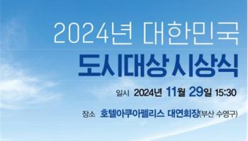 국토부, 2024 대한민국 도시대상 대통령상 '경남 진주시' 선정