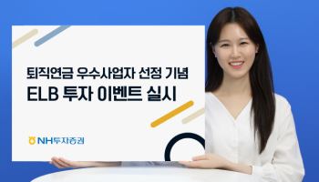 NH투자증권, ‘퇴직연금 ELB 투자 이벤트’ 진행