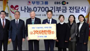 부영그룹, EBS '나눔 0700'에 누적 24억 기부