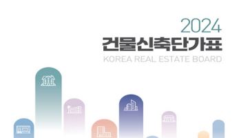 한국부동산원, ‘2024 건물신축단가표’ 발간