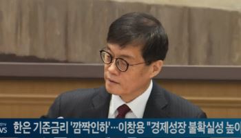 한은 기준금리 '깜짝인하'…이창용 "경제성장 불확실성 높아"