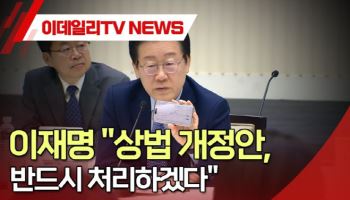 (영상)이재명 "상법 개정안, 반드시 처리하겠다"