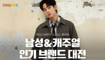 "최대 75% 할인" 쿠팡, 남성 캐주얼 의류 할인전 진행