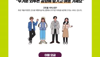 외투 없이 가볍게 동남아 여행…진에어, 코트룸 서비스 운영