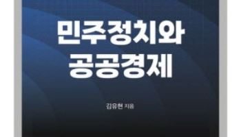 김유현 보좌관 `민주정치와 공공경제` 출간