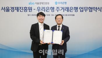 우리은행, '서울경제진흥원' 주거래 유치 성공