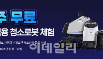 "제조·물류기업, 작업장 청소로봇 1주일 무료 체험하세요"