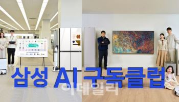 "AI 가전, 원하는 만큼만"…삼성전자 '구독클럽' 시작