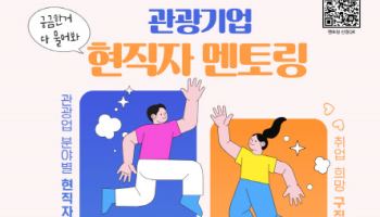 서울관광고용지원센터 '관광기업 현직자 멘토링' 오는 5일 개최