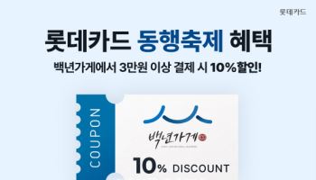 롯데카드, 백년가게서 3만원 이상 결제시 10% 할인