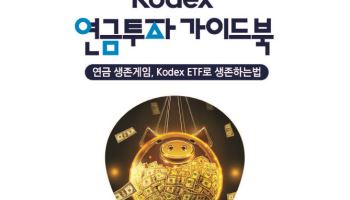 삼성운용, ‘KODEX 연금투자 가이드북’ 발간