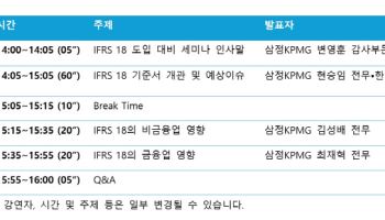 삼정KPMG, 4일 ‘IFRS 18 대응 방안’ 주제 웨비나 개최