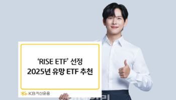 KB운용, 2025년 유망 'RISE ETF' 선정…트럼프·월배당 등