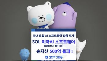 신한운용, ‘SOL 미국AI 소프트웨어’ 순자산 500억 돌파