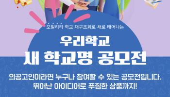 80년 역사 의정부공고 명칭 변경 추진…'모빌리티' 중점 학교로