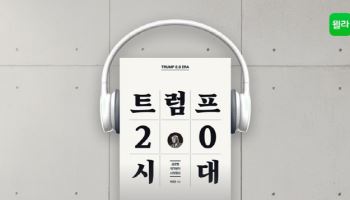 윌라, ‘트럼프 2.0 시대’ 오디오북 공개