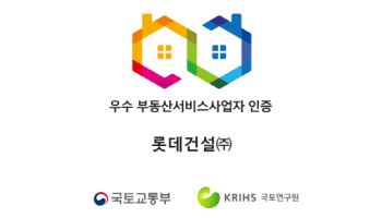 롯데건설, 4회 연속 국토부 우수 부동산서비스사업자 인증 취득