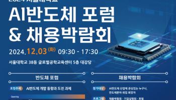 서울대, 12월 3일 제2회 AI 반도체 포럼(SAISF) 개최