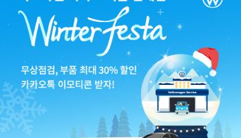 폭스바겐코리아, ‘2024 폭스바겐 서비스 겨울 캠페인’ 실시