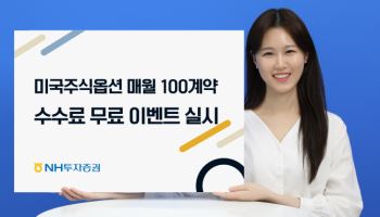 NH투자증권, 美 주식 옵션 매월 100계약 수수료 무료 이벤트