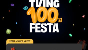 티빙, 광고형 스탠다드 ‘첫 달 100원’ 프로모션 실시