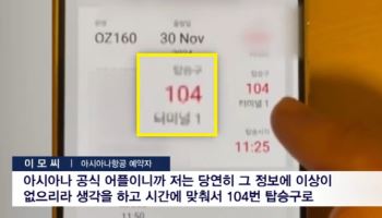 “아시아나 공식 앱에 104번이랬는데…” 日 여행 기대한 가족 ‘을상’