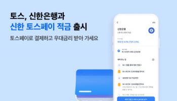 신한 토스페이 적금 출시, 월 최대 30만원에 최고 연 4.5% 제공