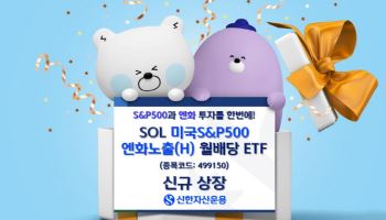 신한운용, ‘SOL 미국S&P500 엔화노출(H)’ 상장