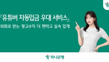 인플루언서 공략하는 하나은행, '유튜버 자동입금 우대 서비스' 시행