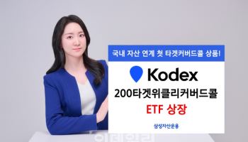 삼성운용, ‘KODEX 200타겟위클리커버드콜’ 상장