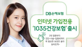 DB손보, 인터넷 가입 전용 ‘1035 건강보험’ 출시